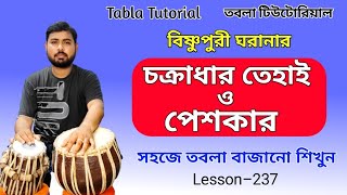 তবলায় অসাধারন বিষ্ণুপুরী পেশকার ও চক্ৰাধার তেহাই|Tabla lesson peshkar|Tihai in tabla|Tabla tutorial