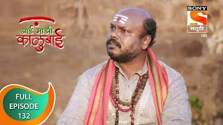 Aai Majhi Kalubai - आई माझी काळुबाई - Ep - 132 - Full Episode - 11th February, 2021