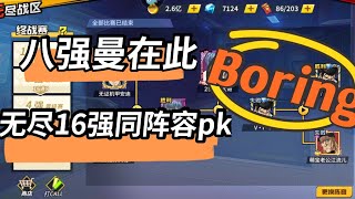 【一拳超人手游】八强曼在此！无尽16强又见同阵容PK！