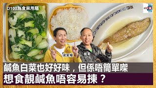 鹹魚白菜也好好味，但係唔簡單㗎，想食靚鹹魚唔容易揀？｜為食麻甩騷｜梁家權、班哥