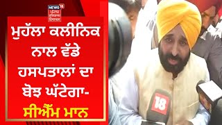 Mohalla Clinic ਨਾਲ ਵੱਡੇ ਹਸਪਤਾਲਾਂ ਦਾ ਬੋਝ ਘੱਟੇਗਾ- Bhagwant Mann | News18 Punjab