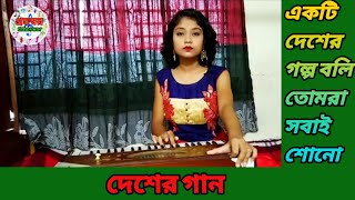 নতুন দেশের গান | একটি দেশের গল্প বলি | Akti desher golpo boli | গ্রহস্বর