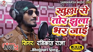 #Khulla_Se Tor Jhula Bhar Jayi | खुल्ला से तोर झूला भर जाई | #ravikant_raja Bhojpuri Song 2023