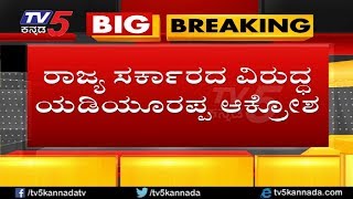 ರಾಜ್ಯ ಸರ್ಕಾರದ ವಿರುದ್ಧ ಬಿಎಸ್ ಯಡಿಯೂರಪ್ಪ ಕಿಡಿ | Karnataka BJP President BS Yeddyurappa | TV5 Kannada