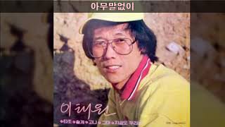 이태원 '84 B04 아무말없이