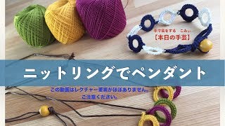 ニットリングでペンダント【本日の手芸】today's handicraft