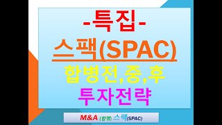 -특집- 스팩(SPAC) 합병전,중,후 투자전략