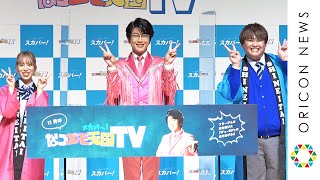 及川光博、パパラピーズと一緒に「高速パパラピーズです！」　『スカパー！ なつエモ天国TV』新CM発表会