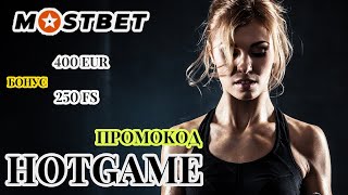 Mostbet бонус - МАКСИМАЛЬНЫЙ БОНУС ПО ПРОМОКОДУ HOTGAME