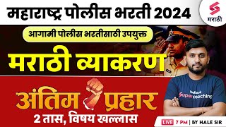 Maha Marathon For महाराष्ट्र पोलीस भरती 2024 | Marathi Grammar MCQs | Police Bharti 2024 | Hale Sir