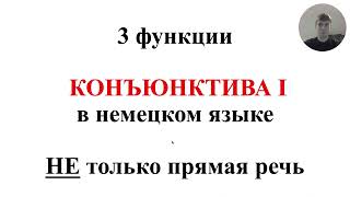 3 функции Конъюнктива I в немецком языке - НЕ только передача чужой речи