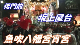 魚吹八幡宮宵宮　楼門前。坂上屋台で華麗にチョーサ練りに練った。恒例の3町練りが観れなかったのが残念。最後は盛大な拍手もらう。