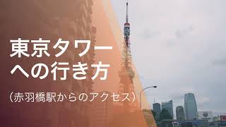 東京タワーへの行き方（赤羽橋駅からのアクセス）