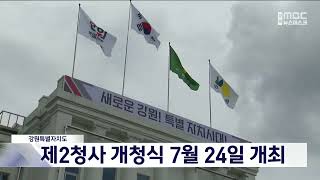 [단신] 강원특별자치도, 제2청사 개청식 7월 24일 개최 20230626