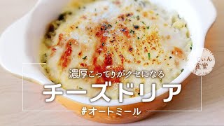 【濃厚しあわせ】オートミールでシーフードチーズドリア オートミールレシピ ｜ 作り方 ｜ 料理ルーティン｜ お粥 ｜ リゾット ｜ ダイエット