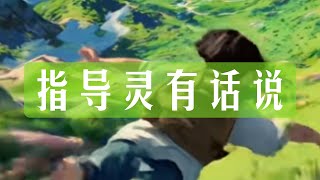 指导灵有话说 整合能量 无时限