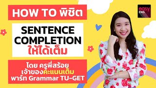 TU-GET ต้องรู้กับครูพี่สร้อย - แจกเทคนิคขั้นเทพ พิชิตโจทย์ Sentence Completion ให้ได้เต็ม