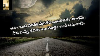 ఒంటరి || Ontari || alone|| Telugu motivational quotations|| Inspirational words