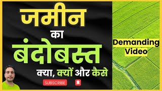 आपकी जमीन का बंदोबस्त क्यों और कैसे । #बंदोवस्त #settlementofland #bandovast #navinsharmahimachaltv