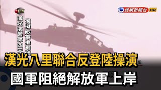 漢光八里聯合反登陸操演　國軍阻絕解放軍上岸－民視新聞