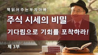 [책읽어주는부자아빠]주식시세의 비밀- 기다림으로 기회를 포착하라!