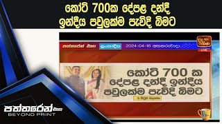 කෝටි 700ක දේපළ දන්දී ඉන්දීය පවුලක්ම පැවිදි බිමට