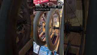 サイクルモードライド大阪2023 バイクダイジェスト