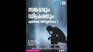 വിഷാദ രോഗം ആണോ? എളുപ്പം തിരിച്ചറിയാം! | 𝗗𝗲𝗽𝗿𝗲𝘀𝘀𝗶𝗼𝗻 𝗮𝗻𝗱 𝗦𝗮𝗱𝗻𝗲𝘀𝘀