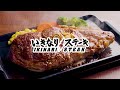 いきなりステーキ tvcm「期間限定ミスジステーキ」編