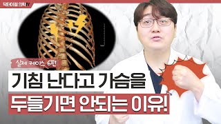 지속적인 흉통, 원인은 갈비뼈 골절??