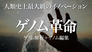 Why Genome　「ゲノム革命」人類史上最大級のイノベーション