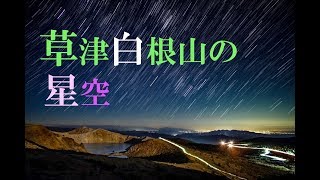 星空のある風景 タイムラプス 4K  #90  ～ 草津白根山の秋空/ 群馬県吾妻郡草津町草津 ～ Starry Night Timelapse 4K #90 星景微速度撮影