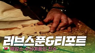 🔨직접 손으로 느끼는 웨일스 '러브스푼 제작체험\u0026티포트' - 세계여행(60) | 333 세계도시탐험