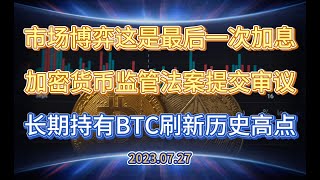 市场博弈美联储进入暂停加息阶段 新加密货币监管法案提交审议 币市流动性仍在降低 — 2023.7.27