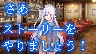 【ファンリビ】4章進める配信！