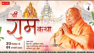 Live || Day- 4 || श्री राम कथा || jagadguru rambhadracharya ji || कांदिवली मुंबई