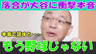 落合が大谷に衝撃発言！『正直言って、もうこれは野球じゃない』