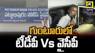 గుంటూరులో టీడీపీ, వైసీపీ నేతల మధ్య వివాదం | TDP Vs YSRCP | Swatantra Tv