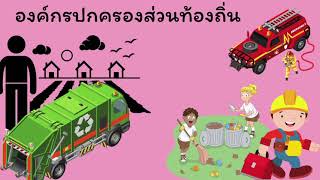 บทบาทและหน้าที่ของรัฐบาลและองค์กรปกครองส่วนท้องถิ่น ป.6