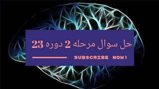 حل سوال مرحله ۲ دوره 23💥💡 (بدون اطلاعات اولیه😱)