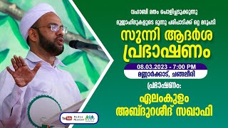 ഏലംകുളം റഷീദ് സഖാഫി│മുജാഹിദുകളുടെ മൂന്നു പരിപാടിക്ക്  ഒറ്റ മറുപടി  സുന്നി ആദർശ പ്രഭാഷണം │ചെങ്ങലീരി