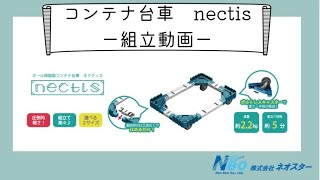 ネクティス製品説明・組立動画～Fullバージョン～㈱ネオスター