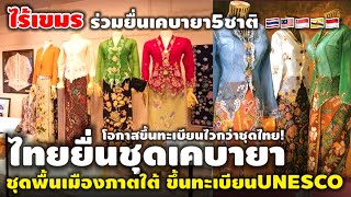 ไร้เขมร…ไทยยื่น เคบายา“Kebaya” ชุดพื้นเมืองสตรีภาคใต้ ขึ้นทะเบียนยูเนสโก2567 ร่วมมาเลเซีย!