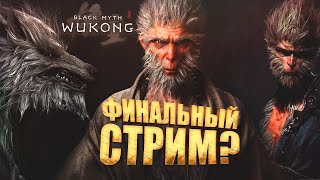 ФИНАЛЬНЫЙ СТРИМ? -  ШИМОРО В Black Myth: Wukong - RTX 4090