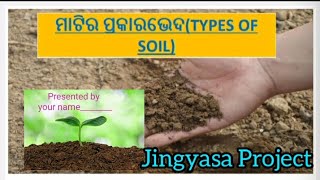 Jingyasa project || matira prakara bheda || ଜିଜ୍ଞାସା || ମାଟିର ପ୍ରକାର ଭେଦ || types of soil ||