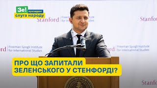 Перший український президент, який виступив у Стенфорді.