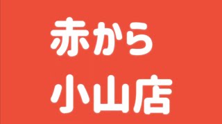 赤から小山店・3500円コース（小山市）