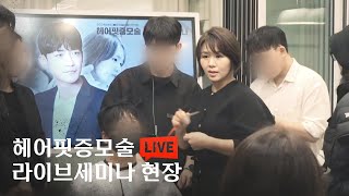 실제 모델시술 시연 헤어핏증모술 라이브 세미나 현장 하이라이트