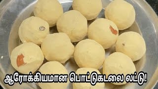 Pottukadalai laddu | Pottukadalai Ladoo | Pottukadalai Laddu recipe in tamil | Roasted gram laddu