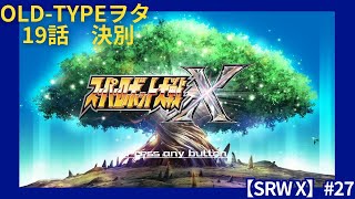 スーパーロボット大戦X実況 #27